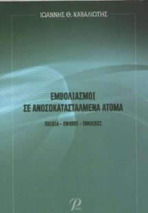 Εμβολιασμοί σε ανοσοκατασταλμένα άτομα