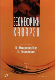 Εξωνεφρική Κάθαρση τόμος Α'