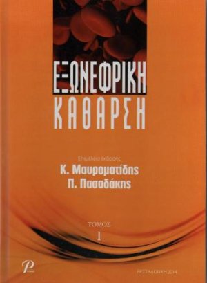 Εξωνεφρική Κάθαρση τόμος Α'