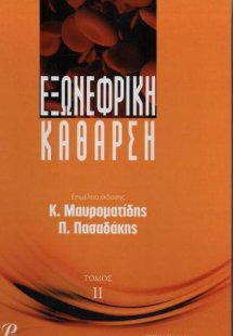Εξωνεφρική Κάθαρση τόμος Β'