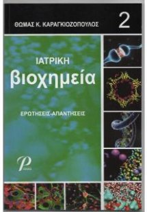 Ιατρική Βιοχημεία Ερωτήσεις-Απαντήσεις