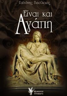 Είναι και Αγάπη