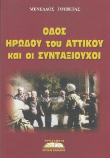 Οδός Ηρώδου του Αττικού και συνταξιούχοι