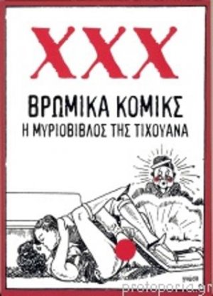 Βρώμικα κόμικς