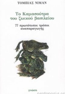 Το Καμασούτρα του ζωικού βασιλείου