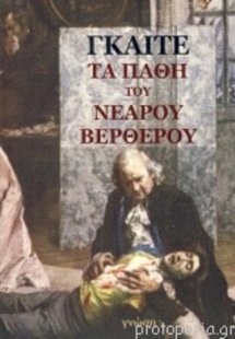 Τα πάθη του νεαρού Βέρθερου