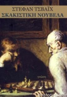 Σκακιστική νουβέλα