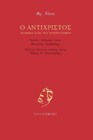 Ο Αντίχριστος
