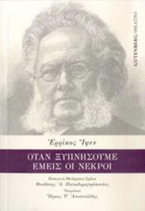 Όταν Ξυπνήσουμε Εμείς Οι Νεκροί