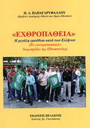 "Εχθροπάθεια"