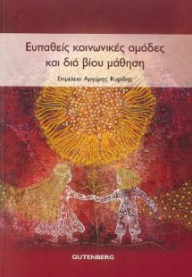 Ευπαθείς Κοινωνικές Ομάδες και Δια Βίου Μάθηση