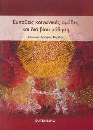 Ευπαθείς Κοινωνικές Ομάδες και Δια Βίου Μάθηση