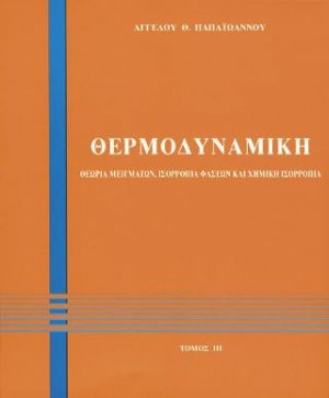 Θερμοδυναμική ΙΙΙ