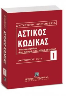 Αστικός κώδικας και Εισαγωγικός Νόμος - Οκτώβριος 2014