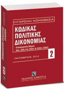 Κώδικας πολιτικής δικονομίας - Οκτώβριος 2014