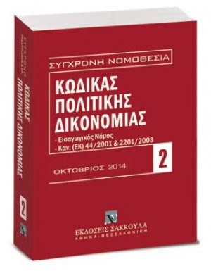 Κώδικας πολιτικής δικονομίας - Οκτώβριος 2014