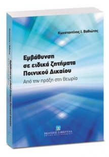 Εμβάθυνση σε ειδικά ζητήματα ποινικού δικαίου