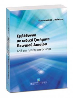 Εμβάθυνση σε ειδικά ζητήματα ποινικού δικαίου