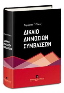 Δίκαιο Δημοσίων Συμβάσεων