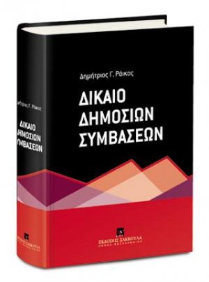 Δίκαιο Δημοσίων Συμβάσεων