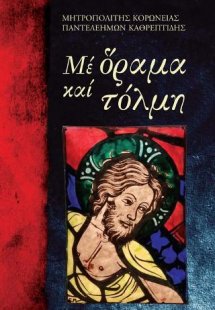 Με όραμα και τόλμη