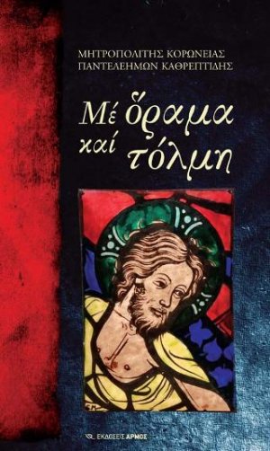 Με όραμα και τόλμη