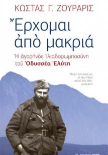 Έρχομαι από μακριά