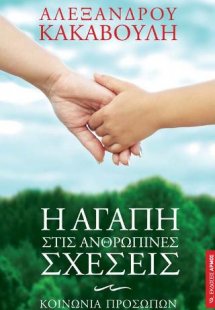 Η αγάπη στις ανθρώπινες σχέσεις