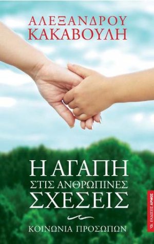 Η αγάπη στις ανθρώπινες σχέσεις