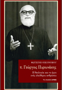 π. Γεώργιος Πυρουνάκης