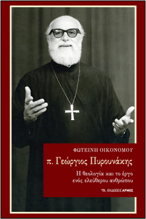 π. Γεώργιος Πυρουνάκης