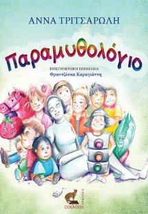 Παραμυθολόγιο