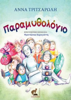 Παραμυθολόγιο