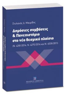 Δημόσιες συμβάσεις & Πανεπιστήμιο στο νέο θεσμικό πλαίσ...