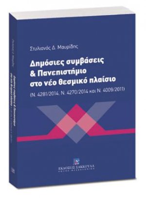 Δημόσιες συμβάσεις & Πανεπιστήμιο στο νέο θεσμικό πλαίσιο