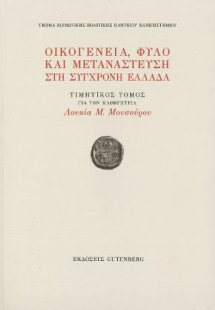 Οικογένεια, Φύλο και Μετανάστευση στη Σύγχονη Ελλάδα