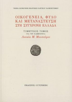 Οικογένεια, Φύλο και Μετανάστευση στη Σύγχονη Ελλάδα