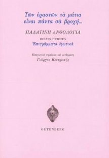 Παλατινή Ανθολογία