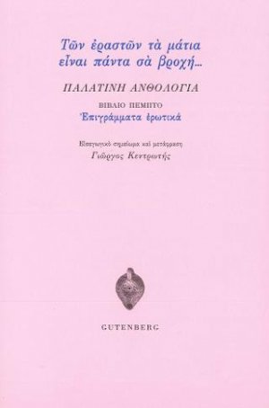 Παλατινή Ανθολογία
