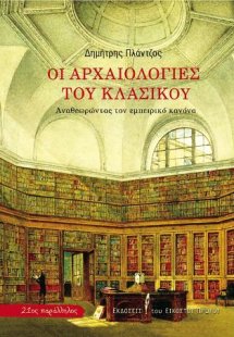 Οι αρχαιολογίες του κλασικού