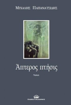 `Απτερος πτήσις