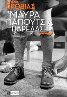 Τα μαύρα παπούτσια της παρέλασης