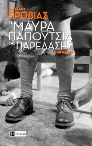 Τα μαύρα παπούτσια της παρέλασης