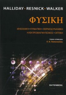 Φυσική (Ενιαίο)