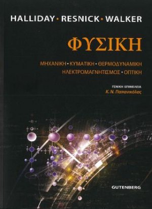 Φυσική (Ενιαίο)