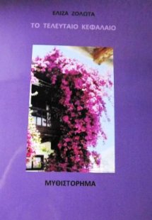 Το τελευταίο κεφάλαιο