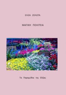 Μαγική πολιτεία