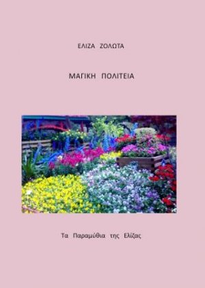 Μαγική πολιτεία