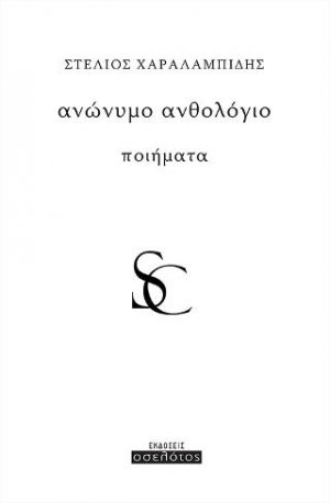 Ανώνυμο ανθολόγιο