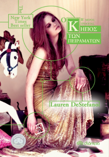 Ο κήπος των πειραμάτων Μέρος Β